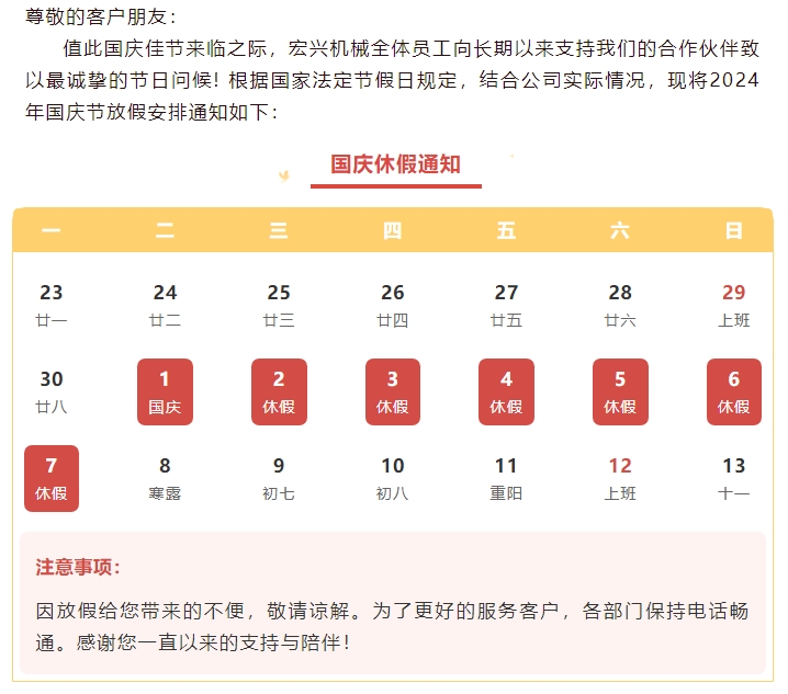 喜迎國慶，國泰民安丨宏興機械國慶節放假通知